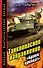 Танкоопасное направление. "Броня крепка!" - 0