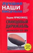 Свинцовый дирижабл. Иерихон 86-89 - 0