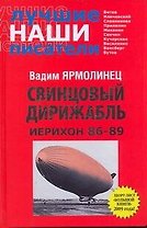 Свинцовый дирижабл. Иерихон 86-89