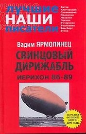Свинцовый дирижабл. Иерихон 86-89
