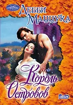 Король Островов: роман