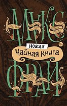 Новая чайная книга