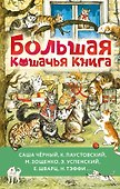 Большая кошачья книга - 0
