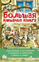 Большая кошачья книга