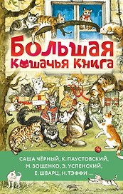 Большая кошачья книга