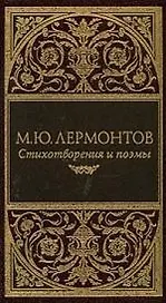 Стихотворения и поэмы