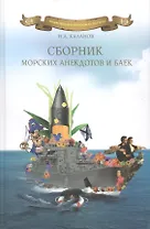 Сборник морских анекдотов и баек.