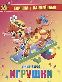 Игрушки. Книжка с наклейками