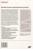 Изучаем паттерны проектирования JavaScript. 2-е изд. - 1