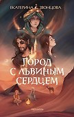 Город с львиным сердцем - 0