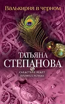 Валькирия в черном: роман