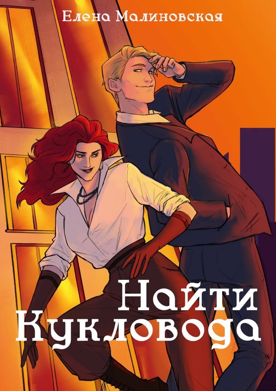 

Забавы марионеток. Найти кукловода
