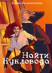 Забавы марионеток. Найти кукловода