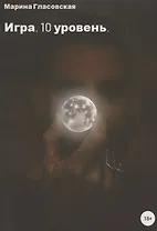 Игра. 10 уровень