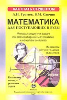 Методы решения задач по элементарной математике и началам анализа: Учеб. пособие / (мягк)(Как стать студентом). Громов А., Савчин В. (Юрайт)