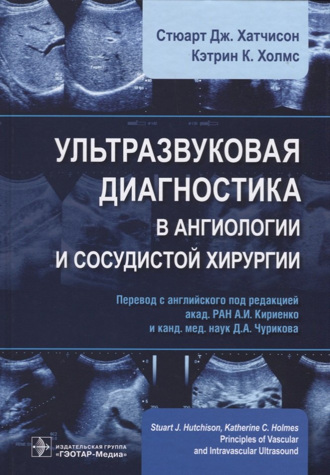 

Ультразвуковая диагностика в ангиологии и сосудистой хирургии (Хатчисон)