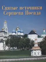 Святые источники Сергиева Посада. Путеводитель