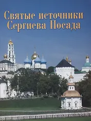Святые источники Сергиева Посада. Путеводитель