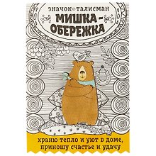 Открытка со значком Мишка-обережка, 2,7 х 4,7 см   1687456