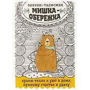 Открытка со значком Мишка-обережка, 2,7 х 4,7 см   1687456