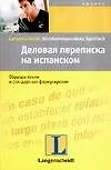 Ланг.Деловая переп.на испанск.