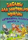 АХ.Забавы д/настоящих мужчин