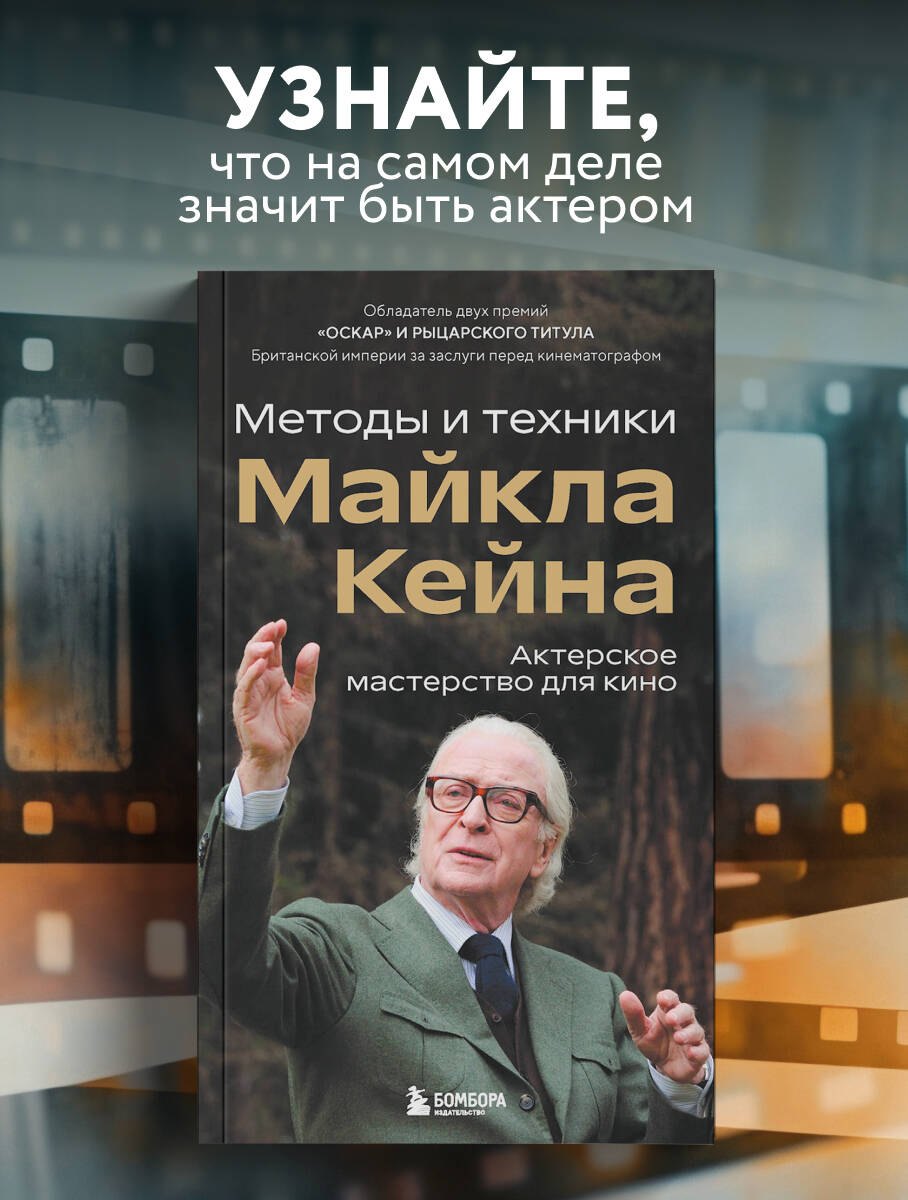 

Актерское мастерство для кино. Методы и техники Майкла Кейна