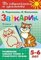 Звукарик.Вторая ступенька.5-6 лет