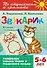 Звукарик.Вторая ступенька.5-6 лет - 0