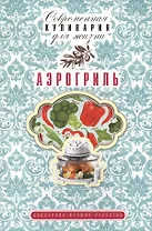 Аэрогриль