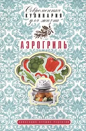 Аэрогриль