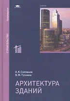 Архитектура зданий. Учебник