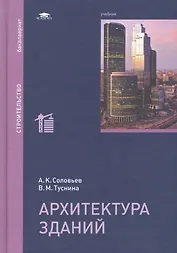 Архитектура зданий. Учебник