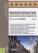 Политология (для вузов силовых ведомств). Учебник