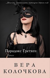 Парадокс Гретхен: роман