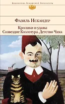Кролики и удавы   Созвездие Козлотура   Детство Чика : притча, повесть, рассказы