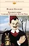 Кролики и удавы   Созвездие Козлотура   Детство Чика : притча, повесть, рассказы - 0