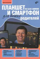 Планшет и смартфон на базе Android для ваших родителей (м) Колисниченко