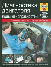 Диагностика двигателя. Коды неисправностей.: Полное руководство для автолюбителя