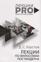 Лекции по философии постмодерна