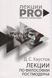 Лекции по философии постмодерна