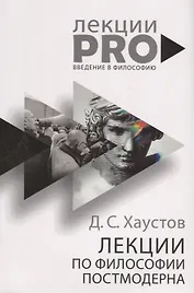 Лекции по философии постмодерна