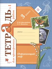 Окружающий мир. Проверяем свои знаний и умения: 3 класс. Тетрадь № 1 для проверочных работ. 2-е изд., стереотип.