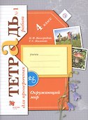 Окружающий мир. 4 класс. Тетрадь для проверочных работ №1 - 0