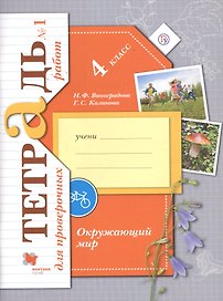 Окружающий мир. 4 класс. Тетрадь для проверочных работ №1
