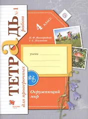 Окружающий мир. 4 класс. Тетрадь для проверочных работ №1