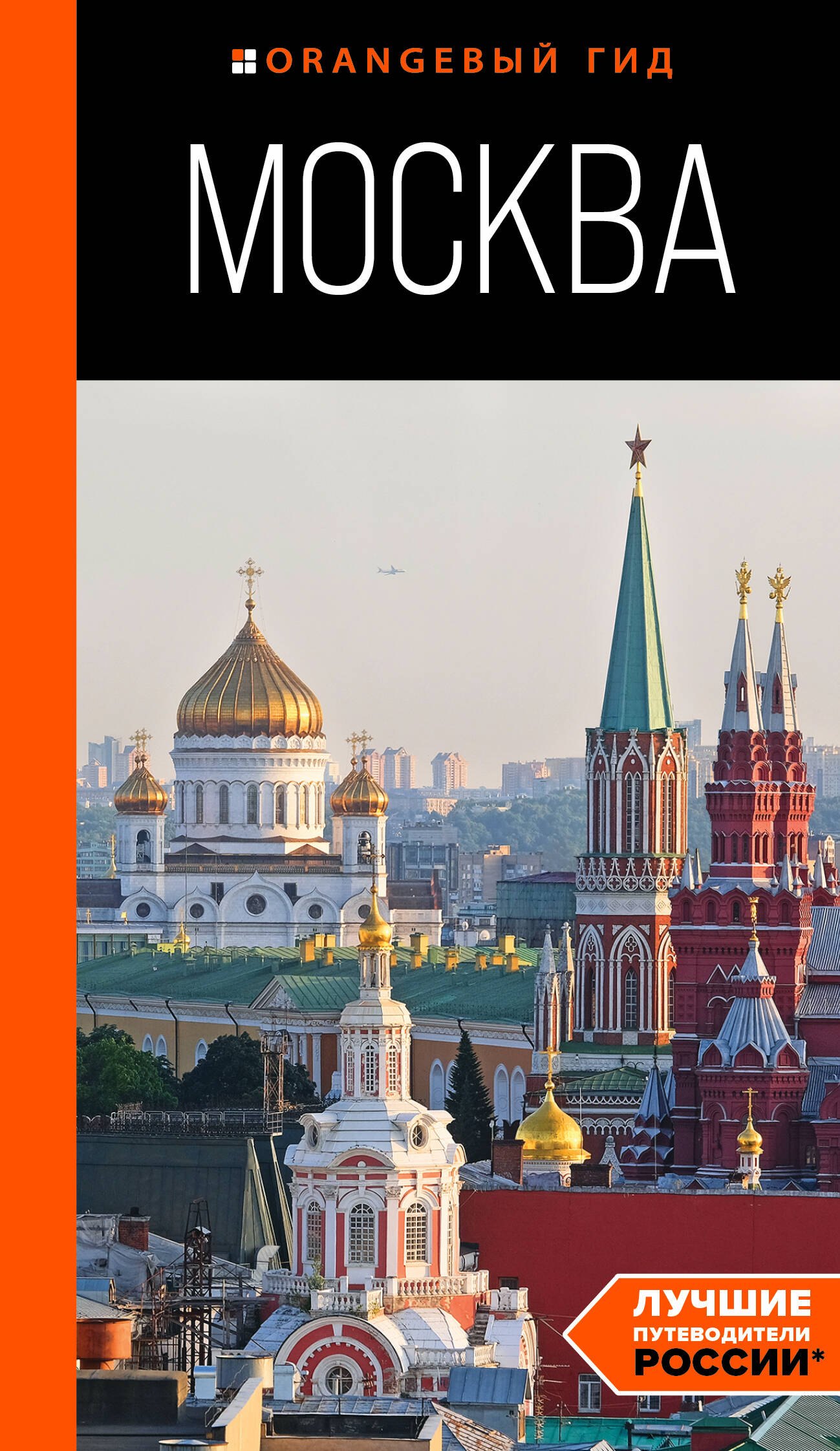 

Москва: путеводитель
