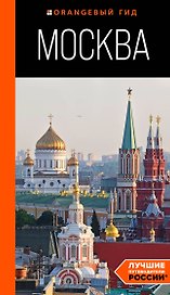 Москва: путеводитель