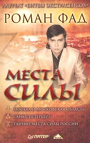 Места силы.