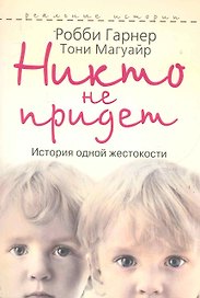 Никто не придет. История одной жестокости